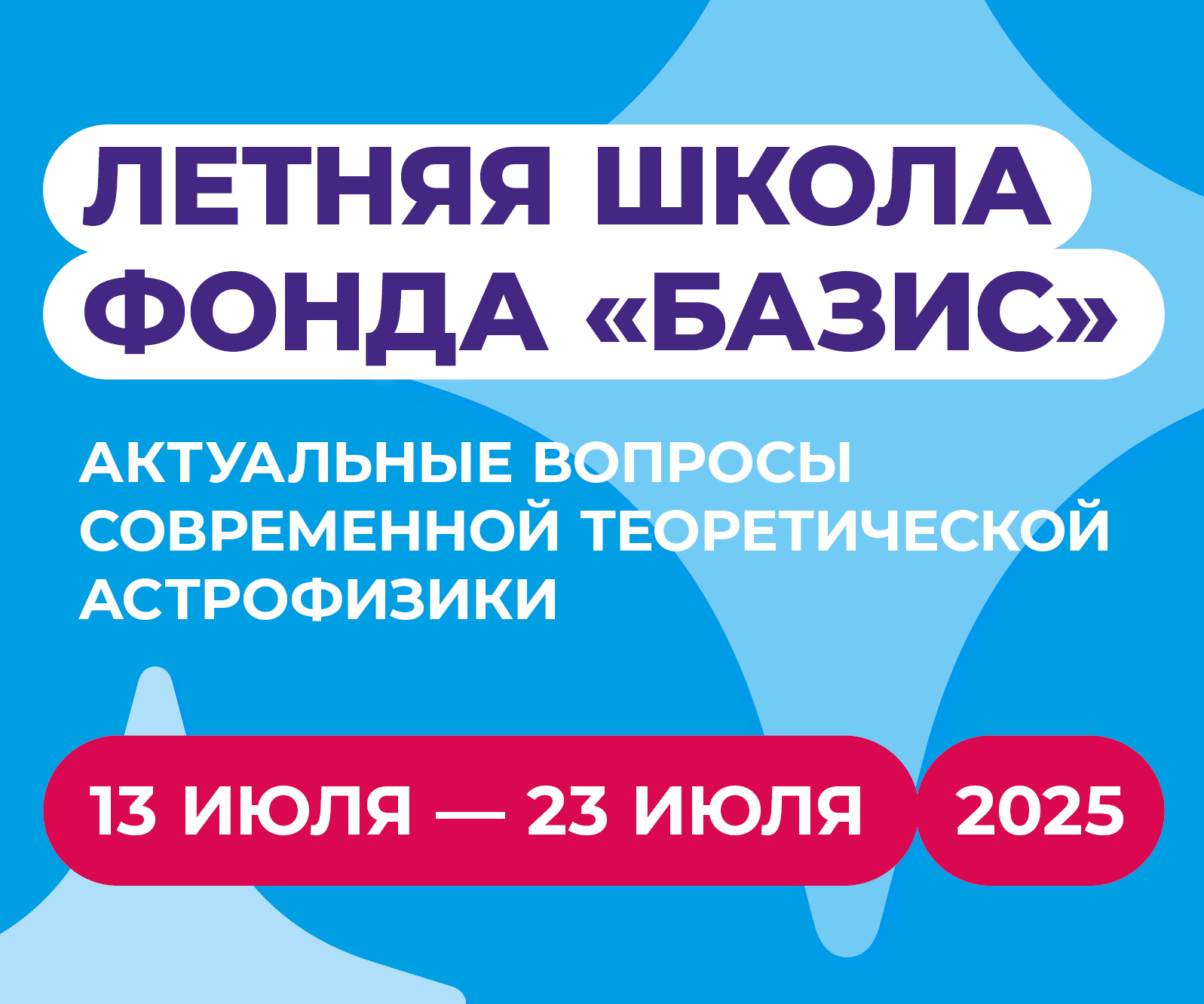 Расписание лекций Летней школы 2025